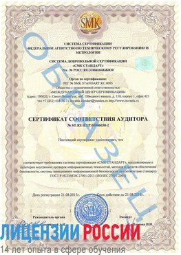 Образец сертификата соответствия аудитора №ST.RU.EXP.00006030-2 Асбест Сертификат ISO 27001